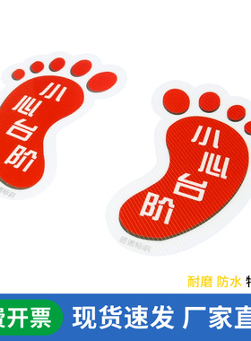 小心台阶脚丫地贴指示牌加厚耐磨防水防滑医院学校卫生间小脚印注意安全提示警示标识标志户外促销贴纸可定制