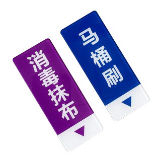 匠诺亚克力温馨提示毛巾抹布拖把清洁工用具分类标识牌幼儿园班级养老院餐饮厨房标示警示贴定制