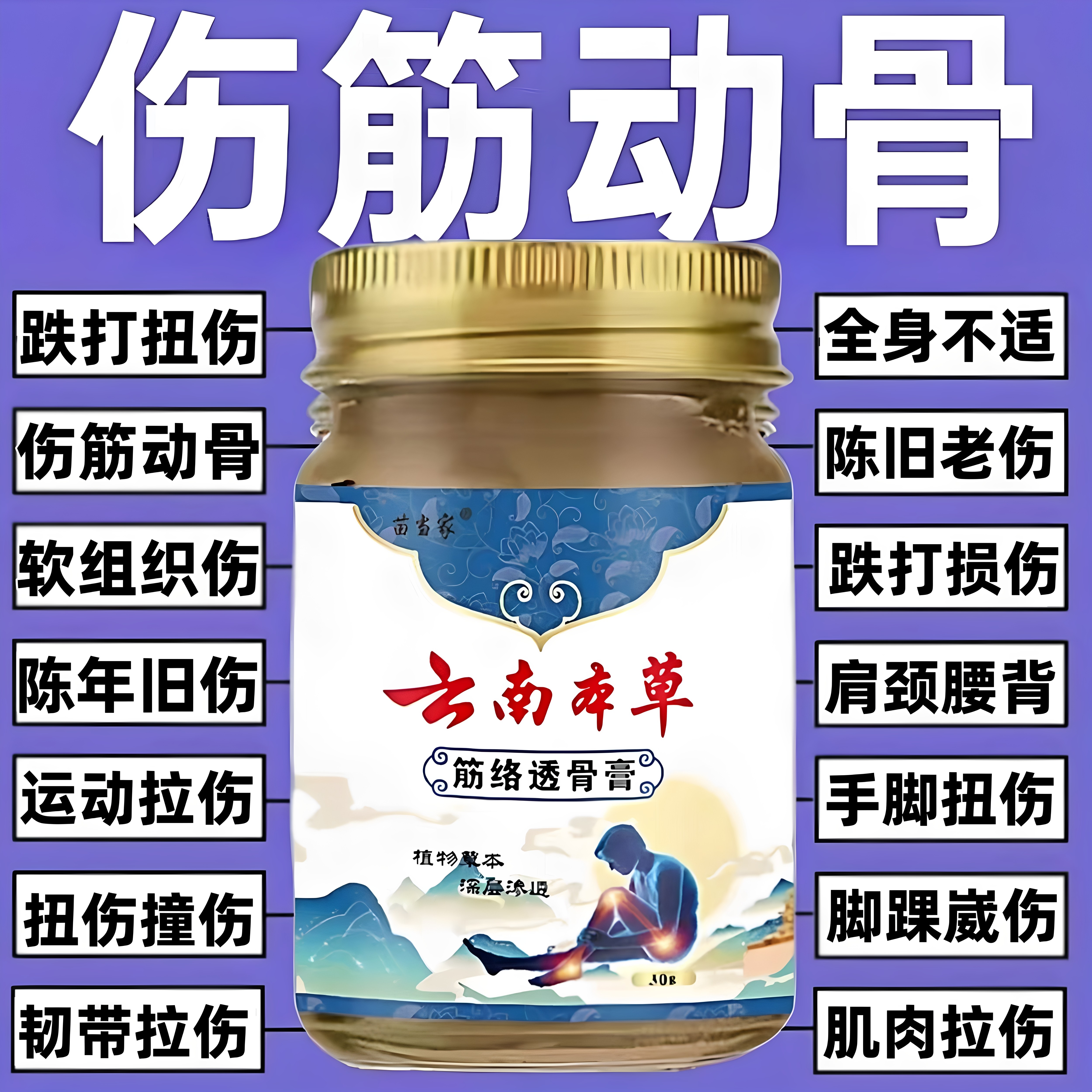 陈年旧伤跌打损伤膏内外伤筋骨不适运动扭伤手脚崴伤韧带拉伤受伤