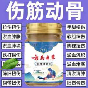 云南本草健康甄选伤筋动骨跌打损伤摔伤软组织修复肌肉筋骨疼痛韧带拉伤扭伤止疼膏