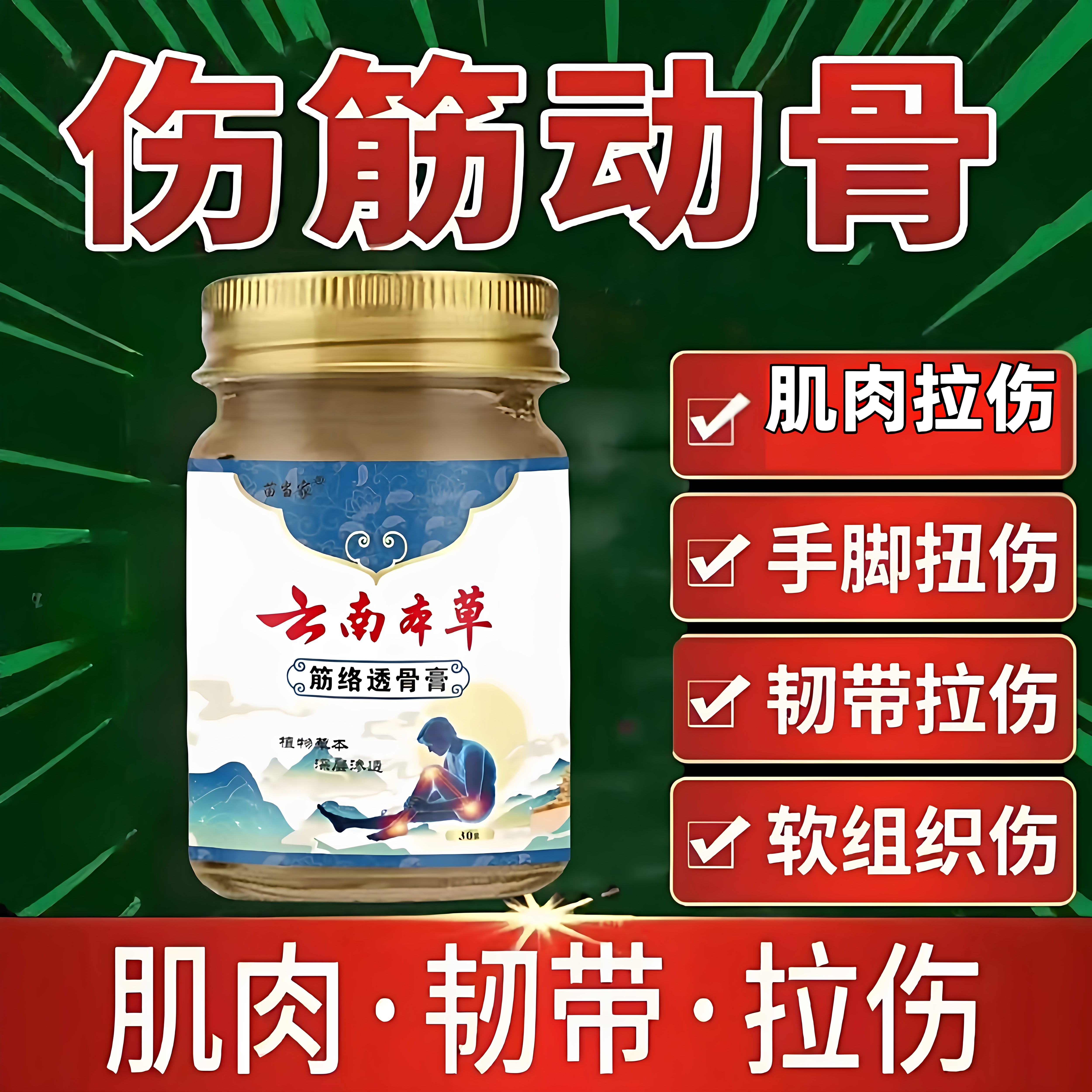 伤筋动骨软组织挫伤肌肉韧带拉伤手脚崴走路疼久站痛跌打损伤外用
