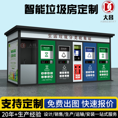 垃圾房垃圾分类房智能垃圾箱分类箱移动户外垃圾屋定制成品垃圾站