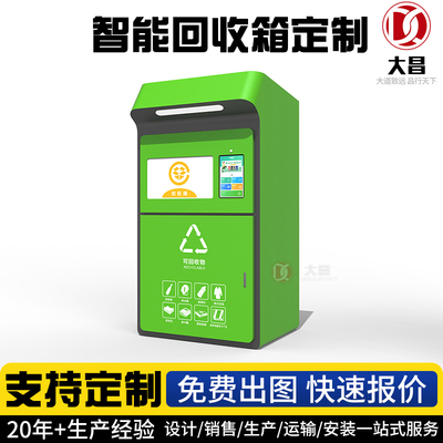 智能回收箱厂家 垃圾分类有偿回收箱旧衣瓶子智能废品回收箱
