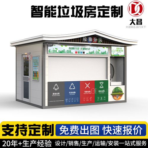 户外智能垃圾分类房 智能垃圾分类成品垃圾分类房 社区垃圾分类