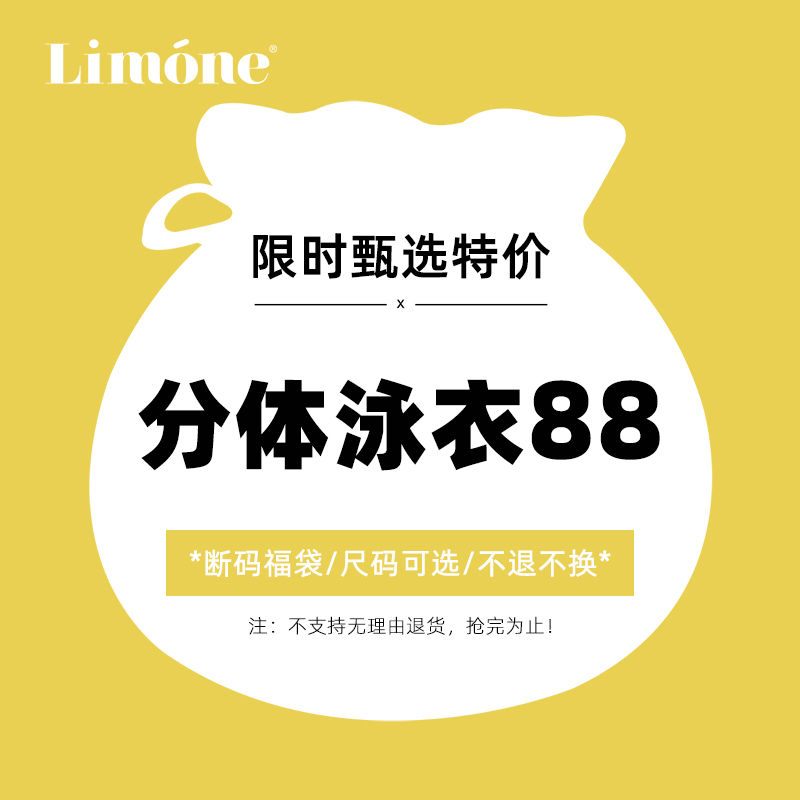 【限时超值福袋】Limone分体泳衣