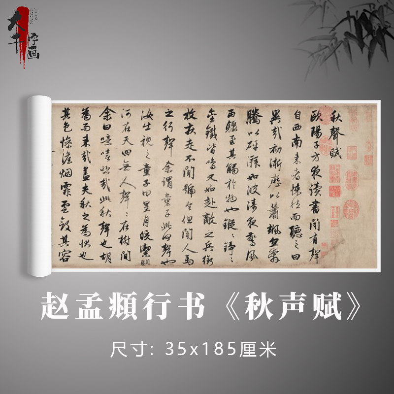 赵孟頫行书《秋声赋》书法真迹复制画毛笔练字帖打印定做卷轴字画