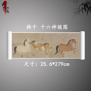 唐 韩干 十六神骏图 名家画马长卷微喷复制画稿装饰画工艺礼品