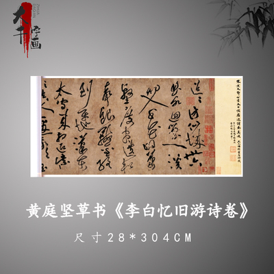 黄庭坚草书《李白忆旧游诗卷》高清复制微喷毛笔书法字帖临摹手裱