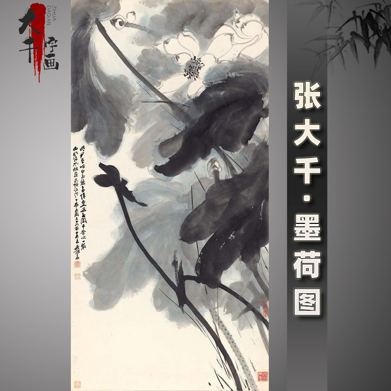 张大千墨荷图条幅国画写意水墨画荷花微喷复制品画心未裱名家字画