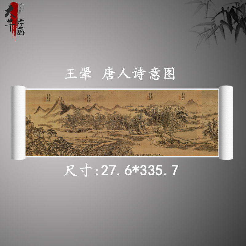王翚国画真迹唐人诗意图长卷复古字书画山水风景横幅高清复制装饰
