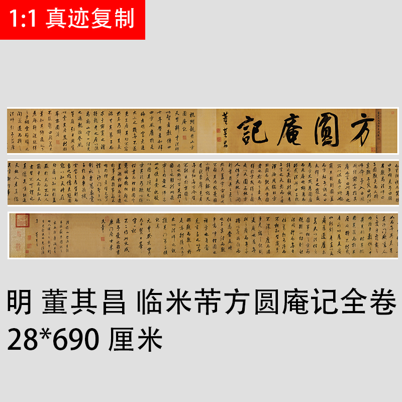 董其昌临米芾方圆庵记名人行书书法字帖长卷微喷复制学习临摹手稿