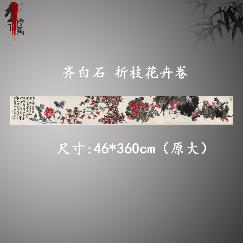 齐白石折枝花卉卷国画紫藤荷花秋菊红梅牡丹图案宣纸画心高清复制