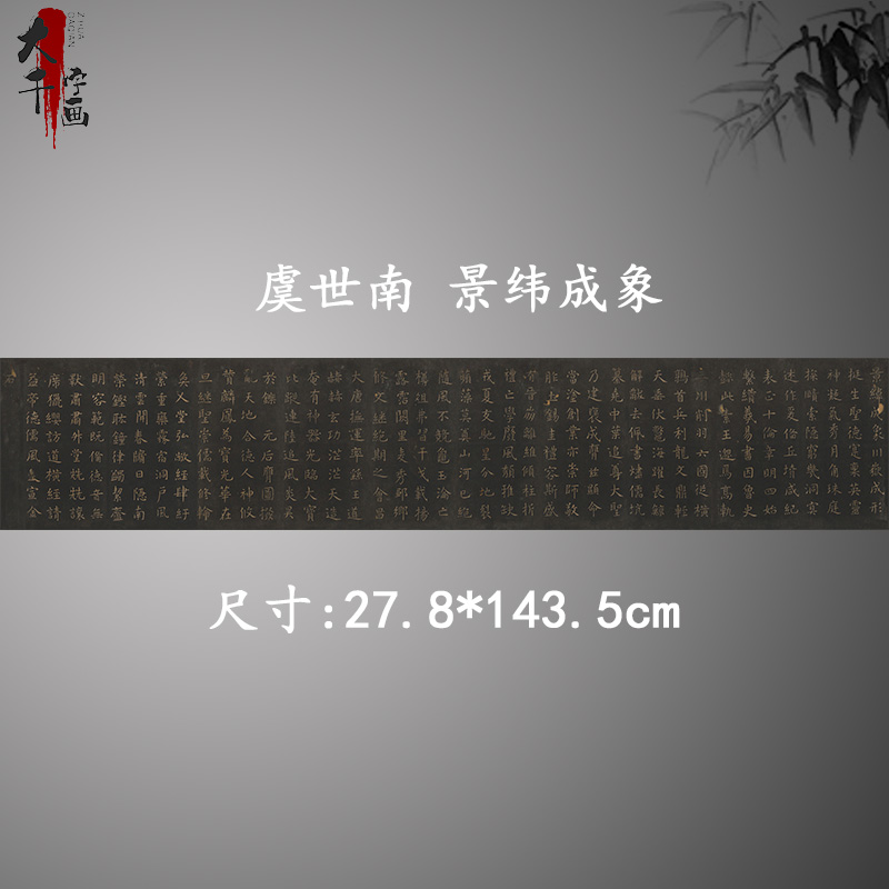 虞世南 景纬成象 复古书法字画楷书碑帖真迹微喷古复制手卷装饰图片