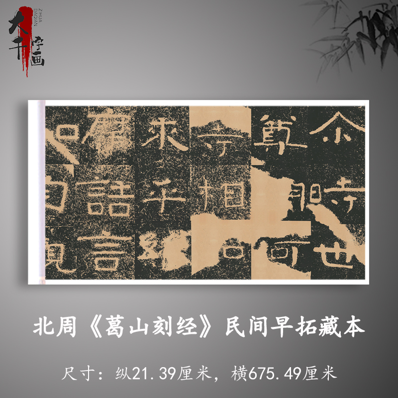 北周 葛山刻经 古代书法碑拓高清微喷复制品长卷