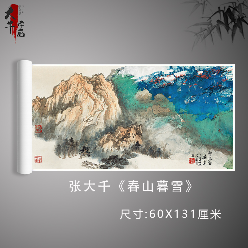 张大千 春山暮雪 青绿山水泼墨画写意抽象国画微喷客厅装饰画临摹