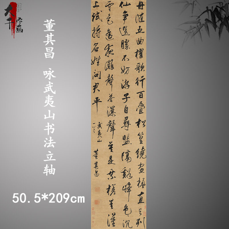 明 董其昌 咏武夷山书法立轴 古代名家六尺七尺条幅 高清复制装裱