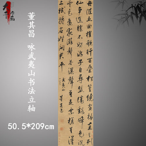明 董其昌 咏武夷山书法立轴 古代名家六尺七尺条幅 高清复制装裱
