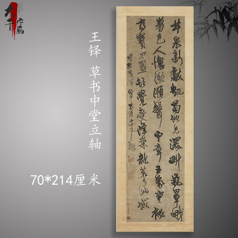 王铎 新品草书 中堂立轴复古书法字画草书真迹高清微喷古装裱装饰