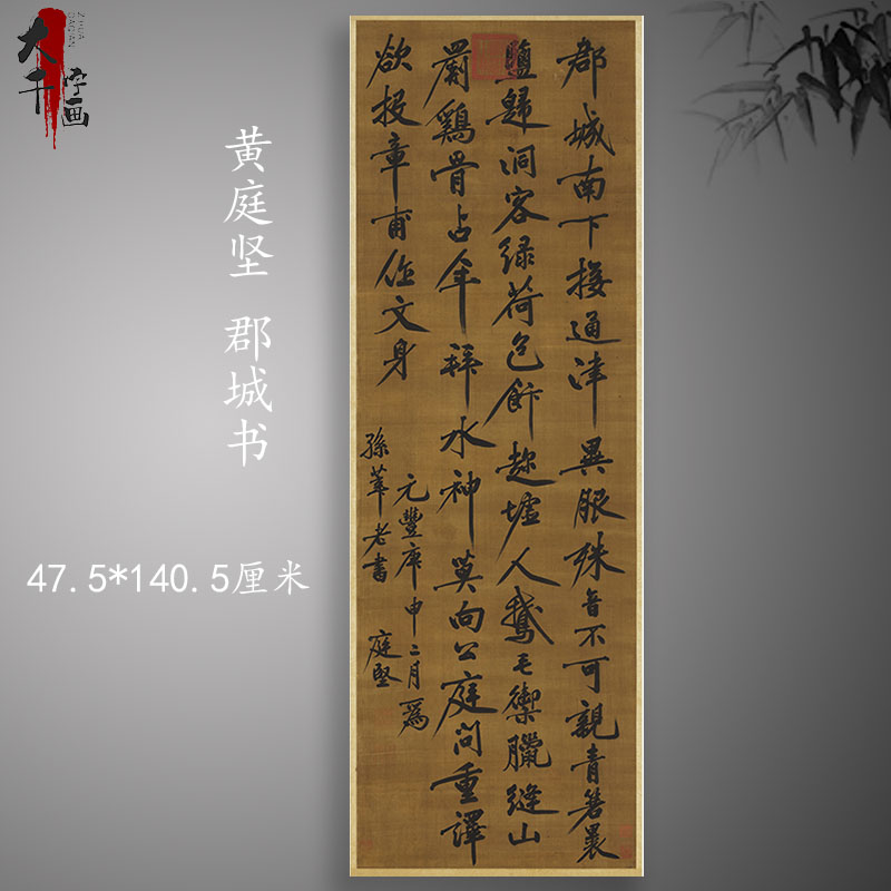 北宋黄庭坚 郡城书 复古书法字画行书条幅真迹微喷古挂轴装饰画