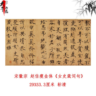 宋徽宗 赵佶 瘦金体 《女史箴词句》古代名家书法高清微喷装饰画