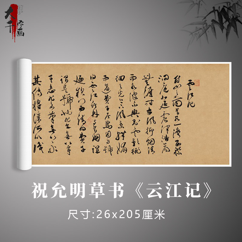 祝允明草书《云江记》祝枝山书法真迹复制毛笔练习字帖卷轴定制