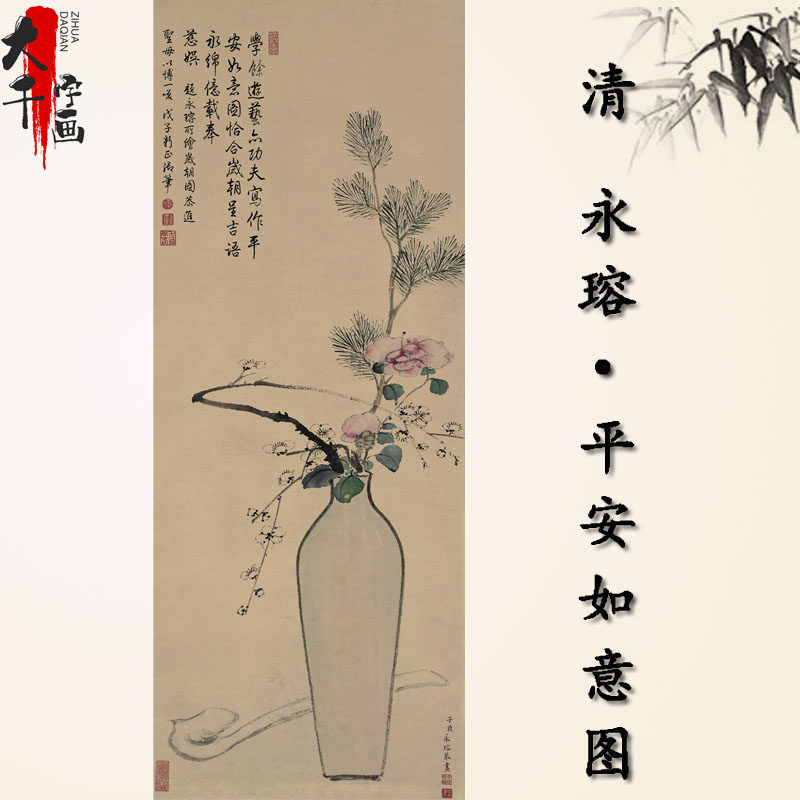 永瑢平安如意图清代竖条幅花卉字画未装裱宣纸画心名家书画古画