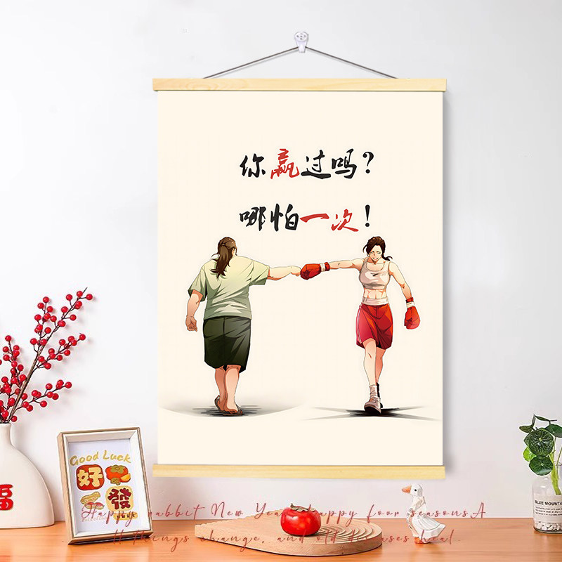 励志热辣滚烫贾玲同款海报卷轴挂画健身房宿舍装饰画墙贴