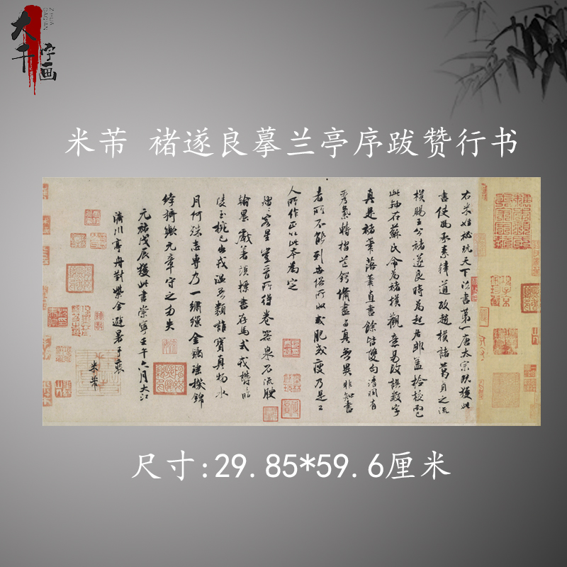 北宋米芾书法褚遂良摹兰亭序跋赞行书复古字画真迹古字帖复制品