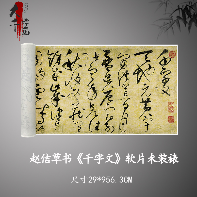 宋徽宗赵佶草书《千字文》真迹复制品微喷原大高清毛笔字帖临摹