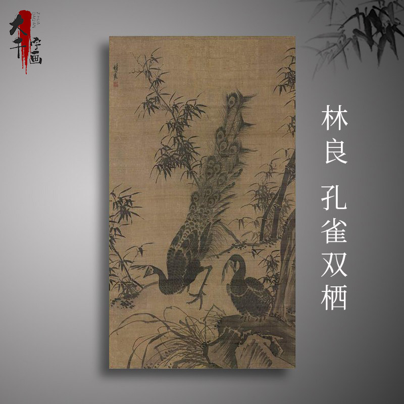 林良孔雀双栖图轴水墨花鸟竖幅挂轴复古书画国画微喷古复制临摹