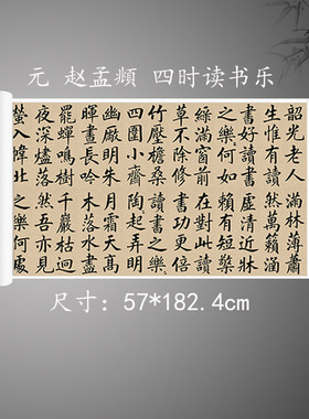 元赵孟頫大楷书法四时读书乐 古代名帖高清微喷复制宣纸字画心
