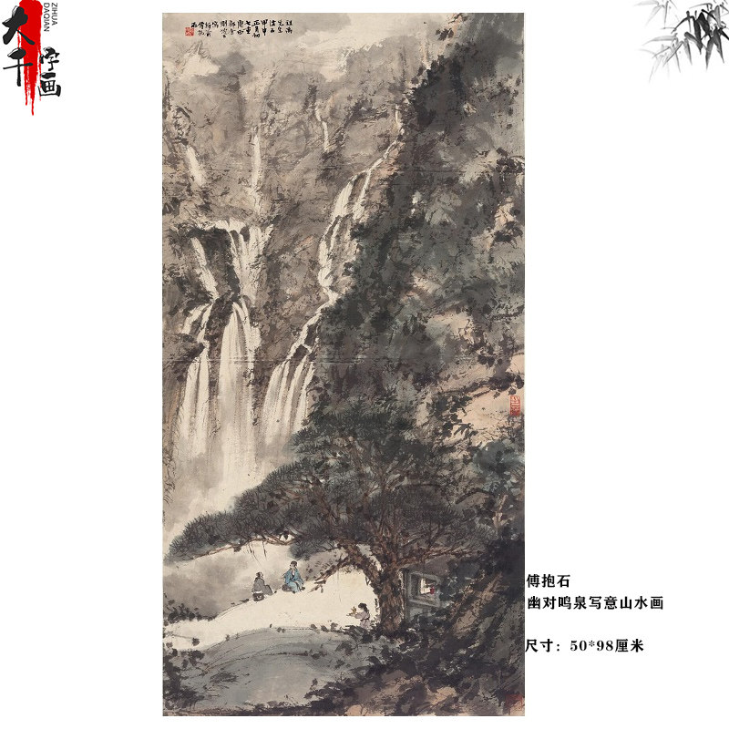 1:1傅抱石幽对鸣泉写意山水画国画艺术微喷古代名画复制品装饰画