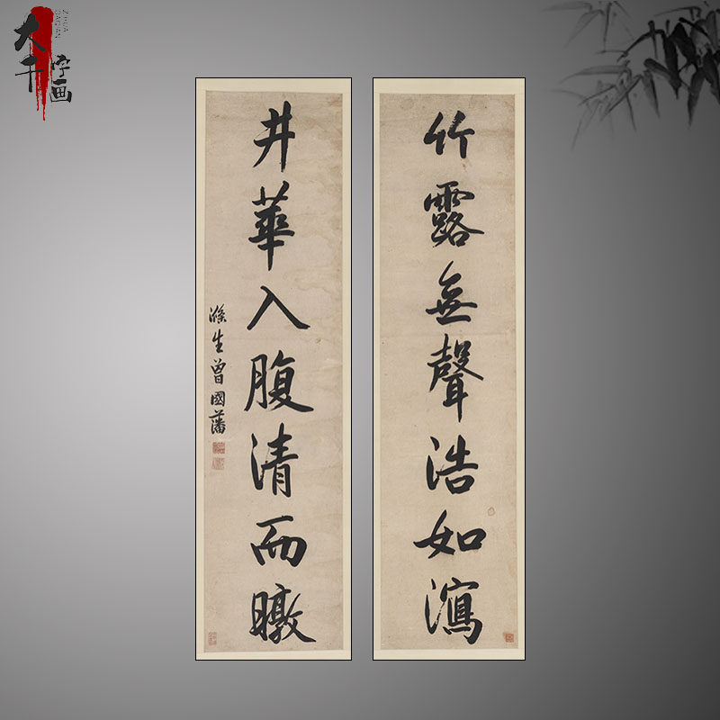 曾国藩书法对联条幅复古字画真迹高清微喷古复制装裱挂轴装饰画