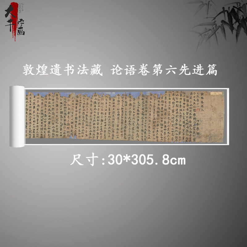 敦煌遗书法藏 论语卷第六先进篇 复古书法字画写经真迹微喷复制品