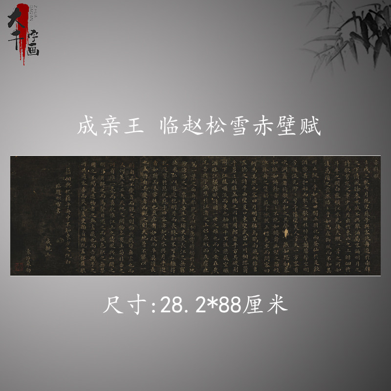 成亲王永瑆小楷临赵松雪赤壁赋复古书法字画作品尺牍微喷古复制