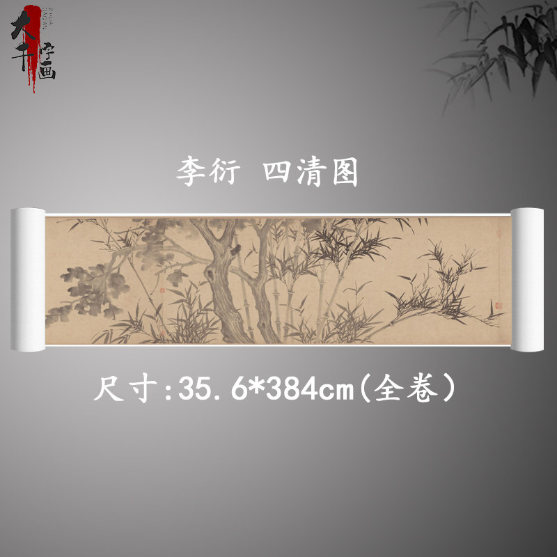 元 李衍 四清图 古代名家墨竹图国画微喷复制装饰画学习临摹画稿