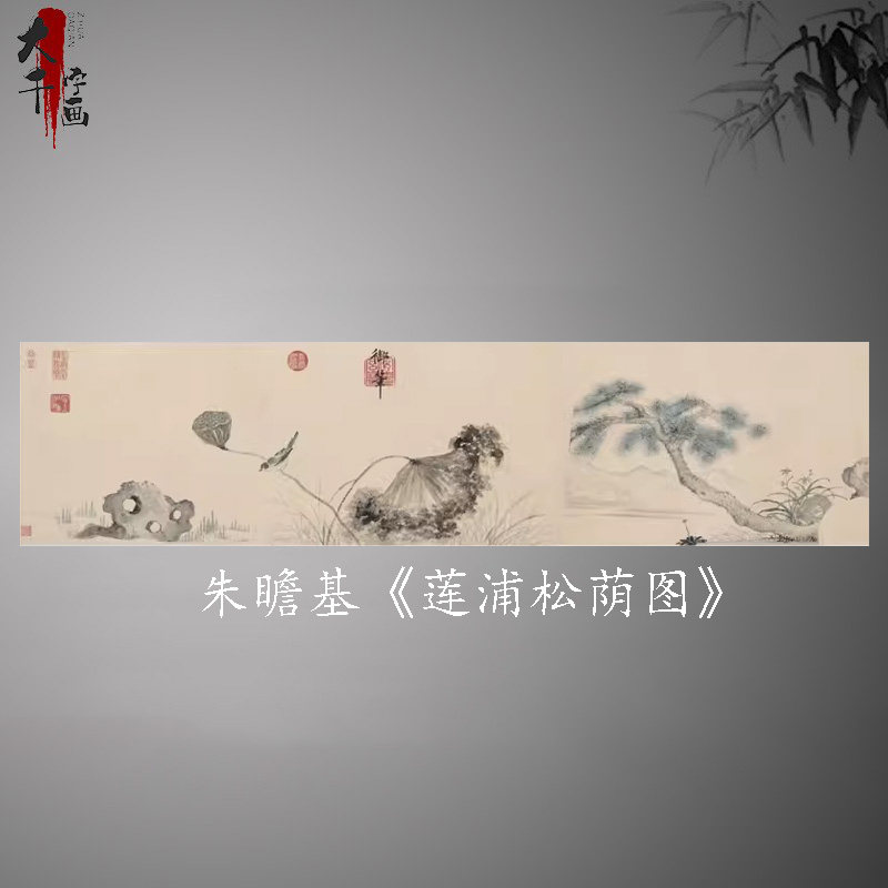 朱瞻基莲浦松荫图复古书画植物花卉写生国画真迹古复制临摹装饰