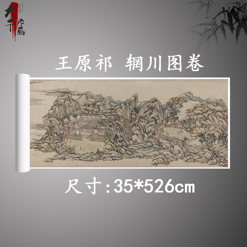 清 王原祁 辋川图卷古代山水画长卷名画高清微喷艺术复制客厅装饰