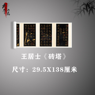 敬客楷书王居士砖塔铭高清微喷绘复古制品毛笔楷书法临摹装饰挂画