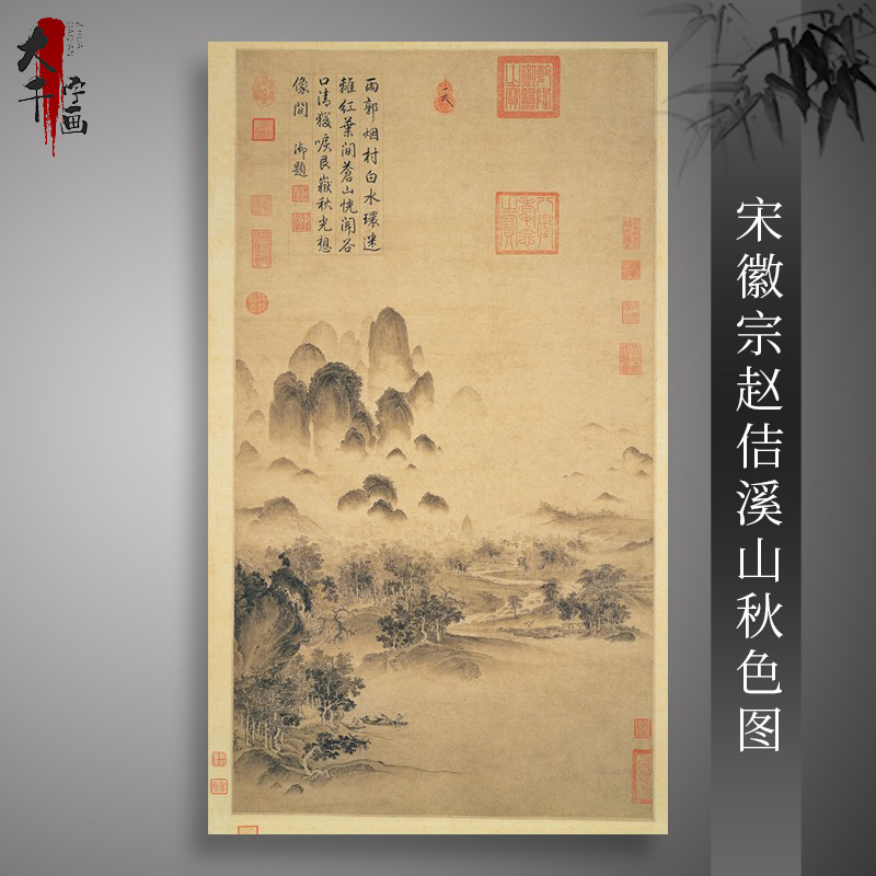 宋徽宗赵佶溪山秋色图古代书法山水风景国画复制真迹微喷宣纸装饰