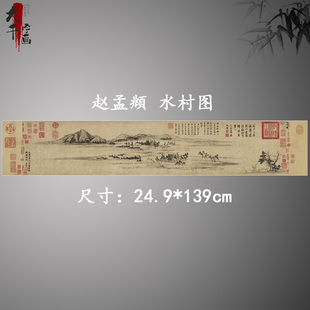 元 赵孟頫 水村图 古代名家山水国画高清微喷复制装饰画临摹学习