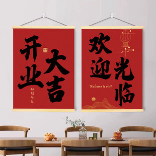开业大吉欢迎光临氛围卷轴挂画图餐饮商场门店庆典装饰画海报墙贴