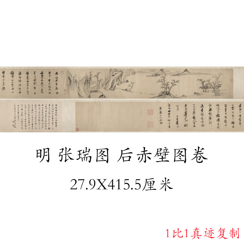 张瑞图后赤壁图卷复古水墨书画山水横幅国画真迹微喷古复制装饰