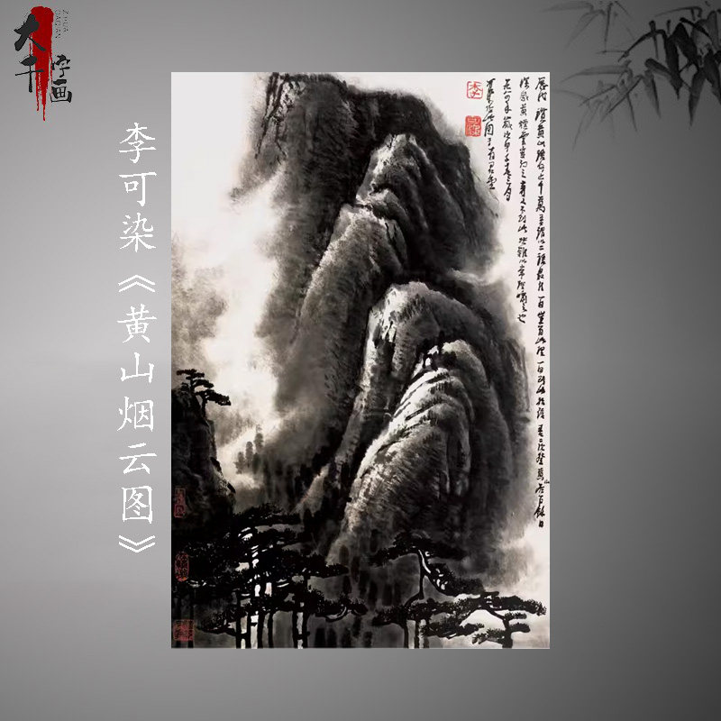 李可染国画真迹黄山烟云图中式水国画