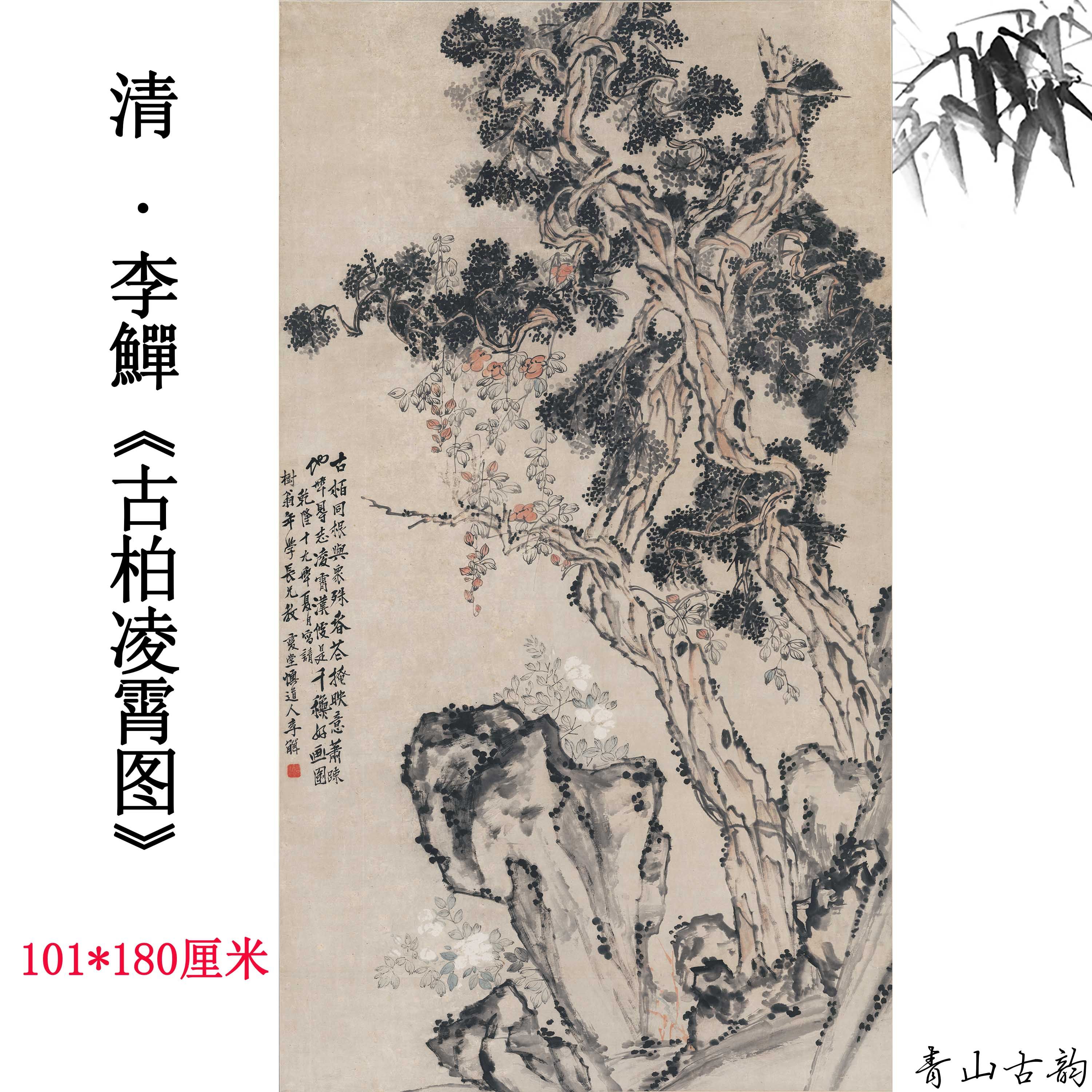 清 李鱓 古柏凌霄图纸本设色古代柏树水墨画高清数字微喷复制临摹