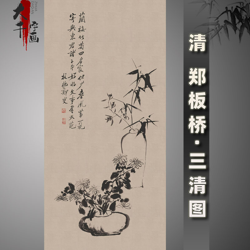 郑板桥三清图竹子兰花菊花高清艺术微喷仿古复制宣纸字画心无框