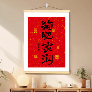 猫肥家润挂画猫猫对联弘一法师中式字画客厅宿舍卧室墙面装饰海报