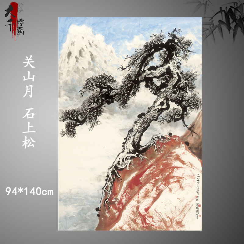 关山月国画真迹石上松现代植物花卉写意挂画中式客厅中堂装饰画