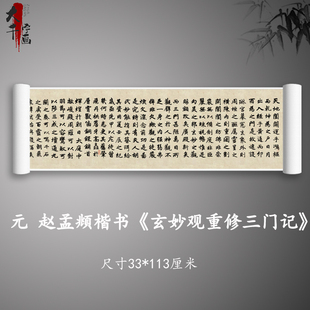 赵孟頫楷书玄妙观重修三门记毛笔书法字帖宣纸高清微喷复制品