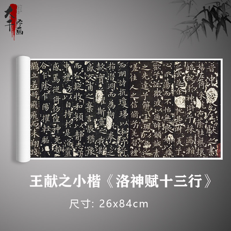 王献之小楷《洛神赋十三行》玉版刻本书法原大复制毛笔练习字帖